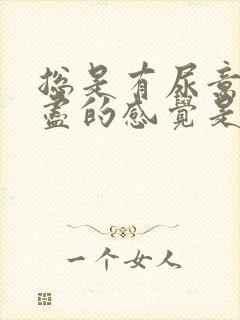 总是有尿意尿不尽的感觉是啥原因