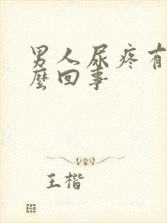 男人尿疼有血怎么回事