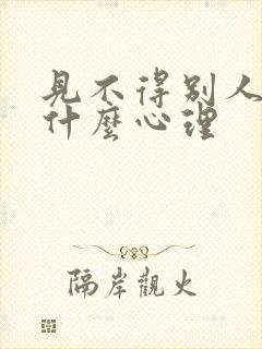 见不得别人好是什么心理