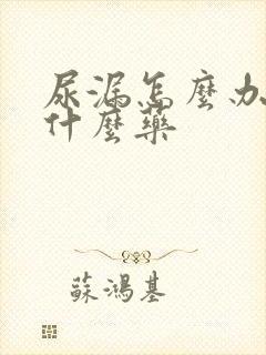 尿漏怎么办吃点什么药