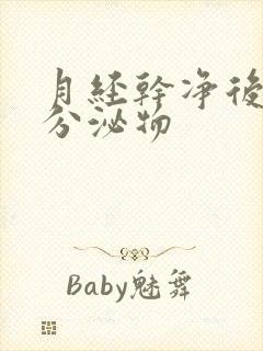 月经干净后流黄分泌物