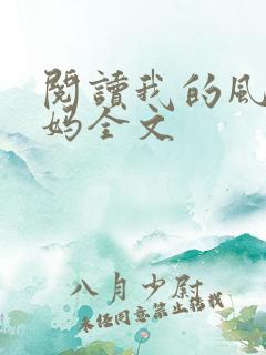 阅读我的风流妈妈全文