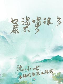 口渴喝很多水但尿不多