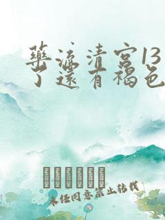 药流清宫13天了还有褐色的分泌物