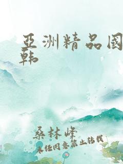 亚洲精品国产日韩