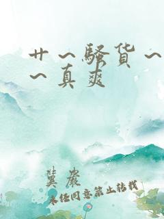 艹～骚货～贱货～真爽