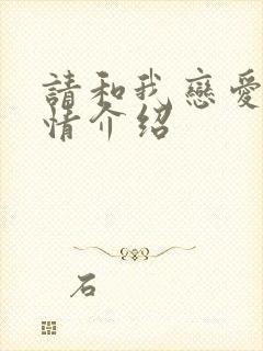 请和我恋爱吧剧情介绍