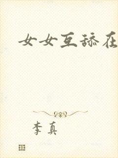 女女互舔在线