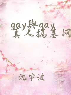 gay与gay真人搞基网站