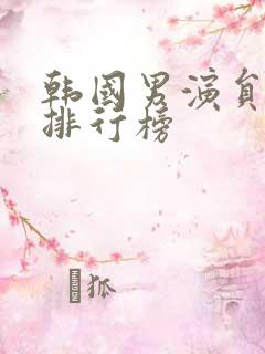 韩国男演员姓崔排行榜