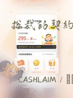 总裁的契约情人：结局+番外