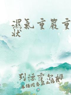 湿气重严重的症状