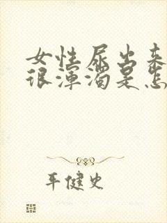 女性尿出来的尿很浑浊是怎么回事