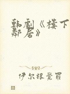 韩剧《楼下的女邻居》