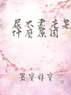 尿不尽老是想尿什么原因