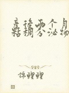 产后两个月黄色粘稠分泌物