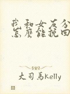 我和女友分手了怎么能挽回