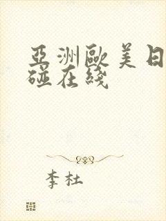 亚洲欧美日韩超碰在线