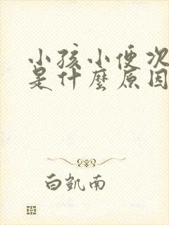 小孩小便次数多是什么原因引起的