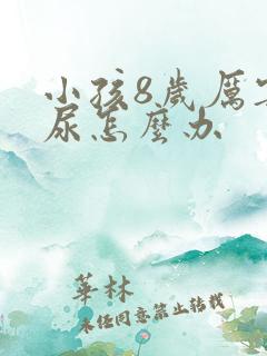 小孩8岁厉害遗尿怎么办