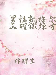 男性凯格尔运动正确锻炼方法