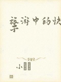 旅游中的快乐句子