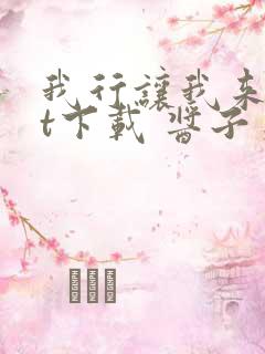 我行让我来txt下载 酱子贝