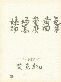 姨妈带黄色分泌物怎么回事