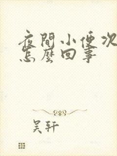 夜间小便次数多怎么回事