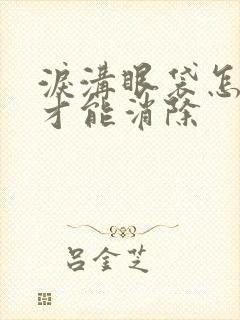 泪沟眼袋怎么办才能消除