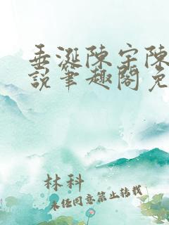 垂涎陈宇陈雾小说笔趣阁免费阅读