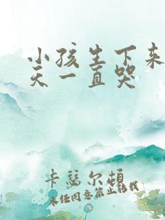 小孩生下来第二天一直哭