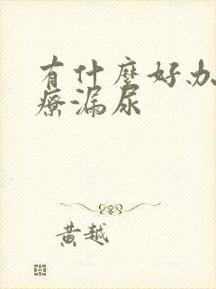 有什么好办法治疗漏尿