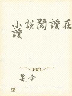 小说阅读在线阅读