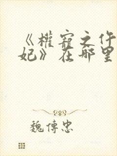 《权宠之仵作医妃》在哪里看