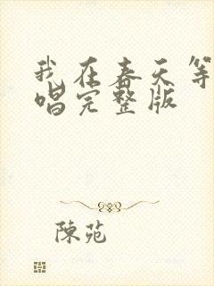 我在春天等你原唱完整版