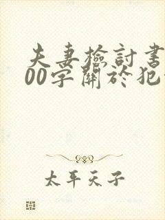 夫妻检讨书1000字关于犯错