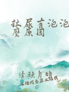 拉尿有泡泡是什么原因