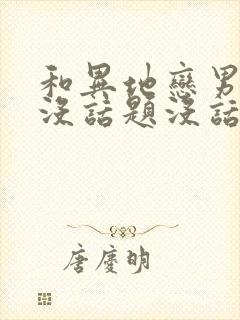 和异地恋男朋友没话题没话说怎么办