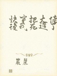 快穿把大佬虐哭后我死遁了