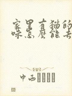 家里有猫的尿骚味怎么能去除