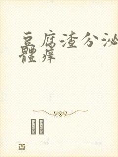 豆腐渣分泌物下体痒