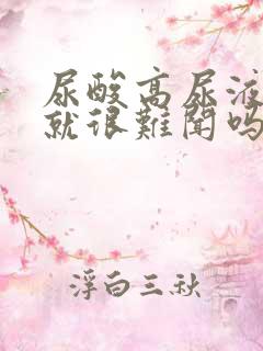 尿酸高尿液味道就很难闻吗