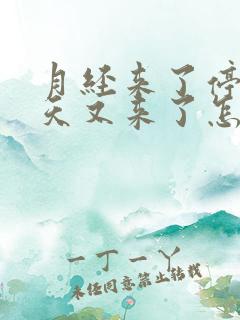 月经来了停了两天又来了怎么回事