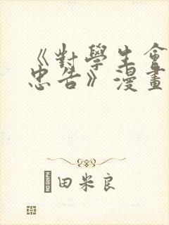 《对学生会长的忠告》漫画