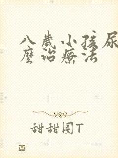 八岁小孩尿床怎么治疗法