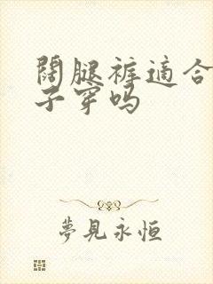 阔腿裤适合小个子穿吗