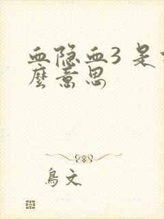 血隐血3 是什么意思