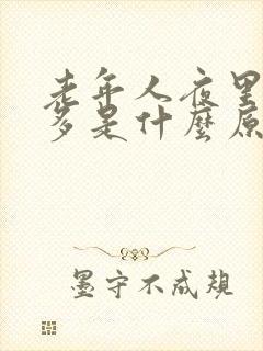 老年人夜里小便多是什么原因