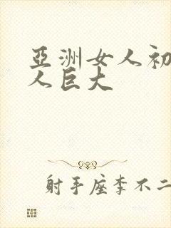 亚洲女人初尝黑人巨大